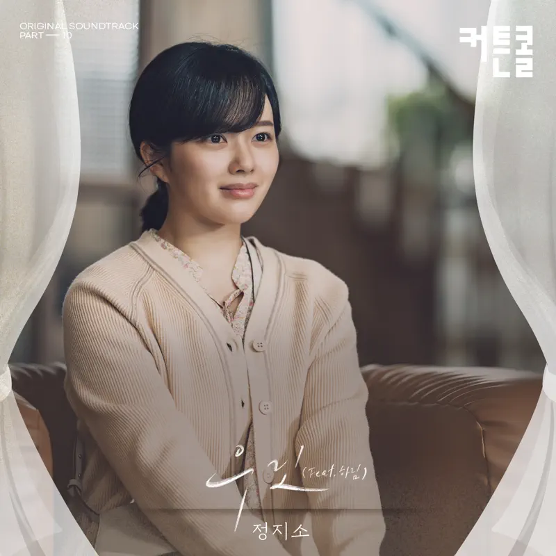 Jung Zi So - We Were (CURTAIN CALL Original Soundtrack, Pt. 10) - Single (2022) [iTunes Plus AAC M4A]-新房子