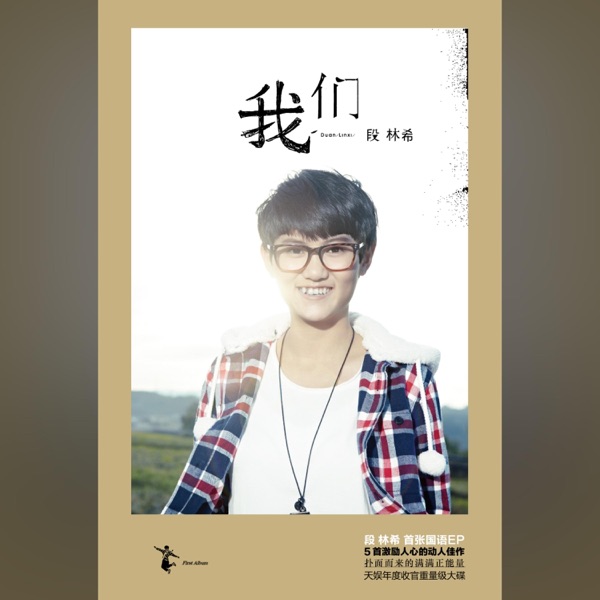 我们 - EP