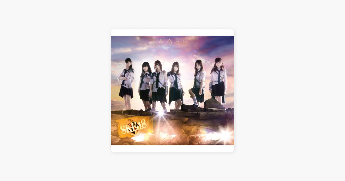 革命の丘(TYPE-B) - SKE48のアルバム - Apple Music