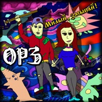 Милый, засыпай! - Single - ОРЗ