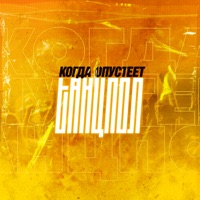 Когда опустеет танцпол - Single - Чёрный Крем & Deeper Craft
