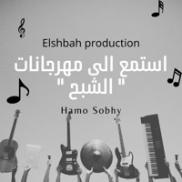 مهرجان الشمال طالع موضة - الشبح برودكشن - Single - Elshbah production