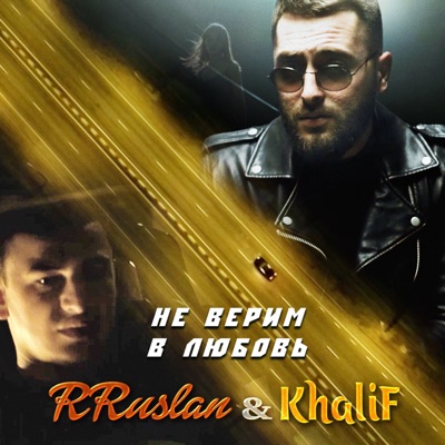 Не верим в любовь - Single