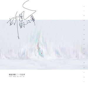 听风的心事 - Single