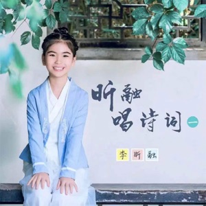 昕融唱诗词(一)