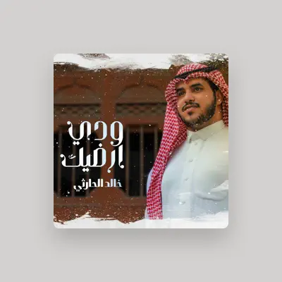 Listen to خالد الحارثي, watch music videos, read bio, see tour dates & more!