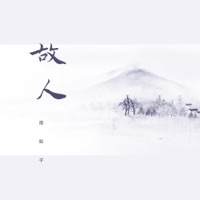 故人 - Single - 南铃子