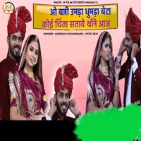 O Banni Umda Dhumda Beta Koi Chinta Satave Thone Aaj - Single - Jyoti Sen & Mukesh Choudhary