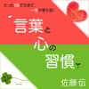 佐藤伝「言葉と心の習慣 ~たった1分でできて、一生が変わる!~」 - 佐藤伝