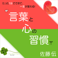 佐藤伝「言葉と心の習慣 ~たった1分でできて、一生が変わる!~」