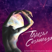 Электрогрозыкосмоса (Acoustic) - Single - Танцы Сознания