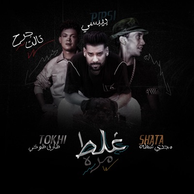 غلط مره (feat. Magdy Shata) - Single