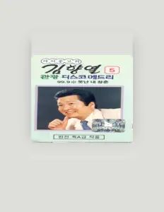 Listen to 김향열, watch music videos, read bio, see tour dates & more!