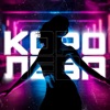 Королева - Single