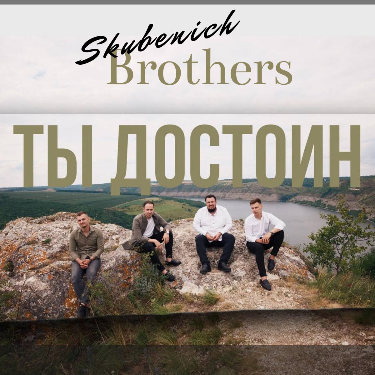 Ты достоин - Single - Album by Skubenich Brothers, Скубенич Андрей,  Скубенич Виталий, Скубенич Игорь & Скубенич Максим - Apple Music