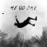 Не во сне - EP - знаки внимания