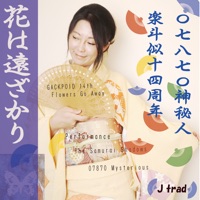 花は遠ざかり (feat. 神威がくぽ) - Single - 07870Mysterious