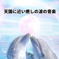 The strongest healing music that becomes warm by the sound of the music wave of the wave of healing near heaven from the physical center