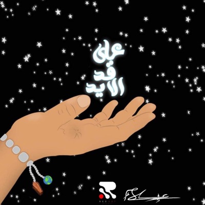 'Ala 'Ad El-Eid I على قد الايد - Single
