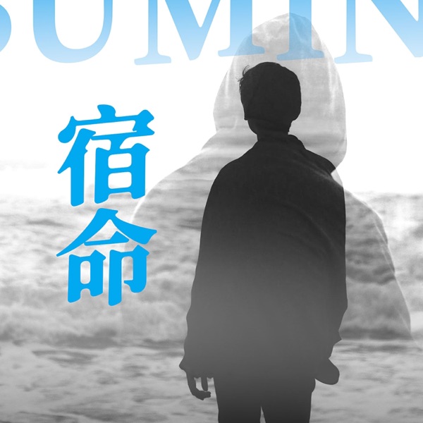 宿命 - Single