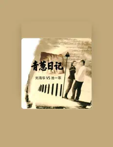 Listen to 池一萃, watch music videos, read bio, see tour dates & more!