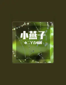 Listen to 小二丫合唱团, watch music videos, read bio, see tour dates & more!