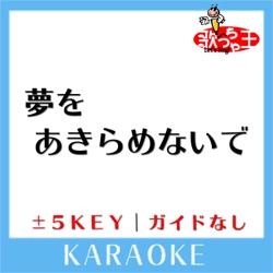 YUMEWOAKIRAMENAIDE +4Key No Guide melody Original by OKAMURA TAKAKO