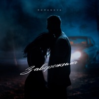 Заворожила - Single - Romanova
