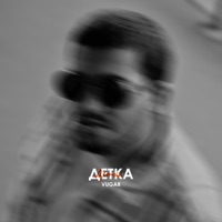 Детка - Single - VUGAR