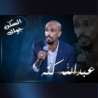 السكن جواك - Single - عبدالله كنه
