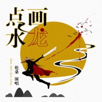 点水画龙 - Single - Lunsang