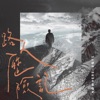 Nowhere Boys - 路人歷險記