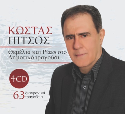 Themelia kai rizes sto Dimotiko tragoudi