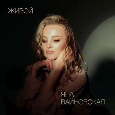 Живой - Single