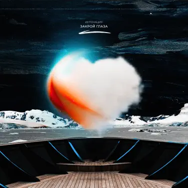 Закрой глаза