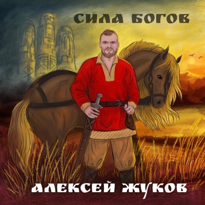 Сила Богов - Алексей Жуков | Shazam