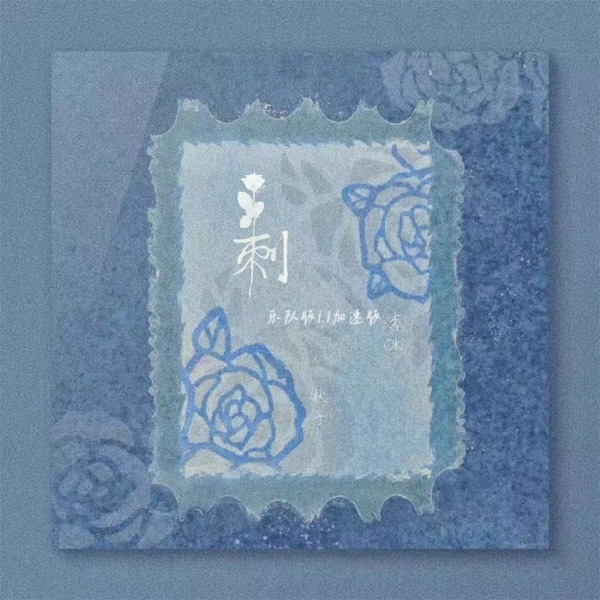 刺 (乐队版1.1加速版) - Single