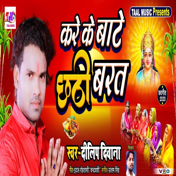 Kare Ke Bate Chhathi Ke Barat (Bhojpuri)