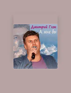 Дмитрий Глэнを聴いたり、ミュージックビデオを鑑賞したり、経歴やツアー日程などを確認したりしましょう！