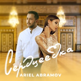 Сердцеедка Ariel Abramov