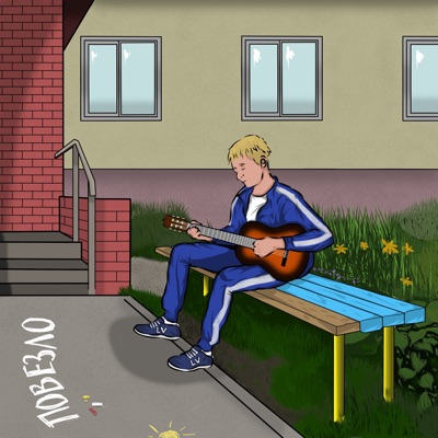 Повезло - Single