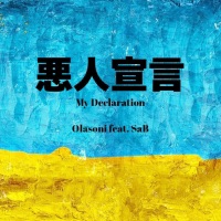 悪人宣言 (feat. SAB) - Single - Olasoni