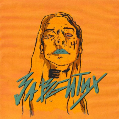 За вбитих - Single