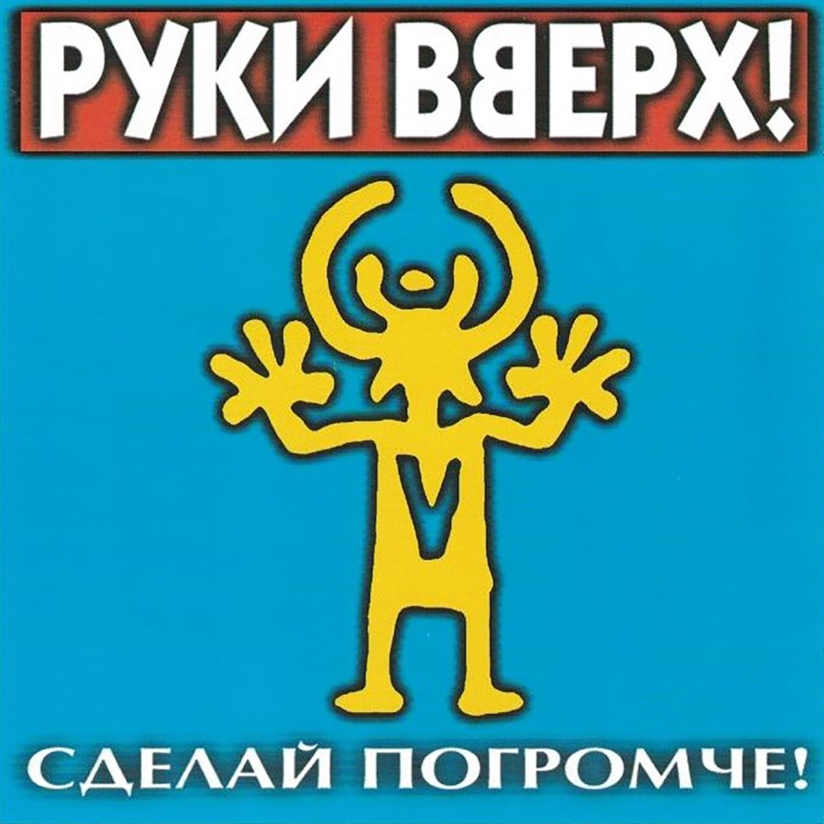 Сделай Погромче! - Álbum De Руки Вверх - Apple Music