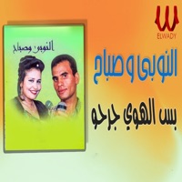 بس الهوى جرحوا (feat. Sabah) - Single - El Noby