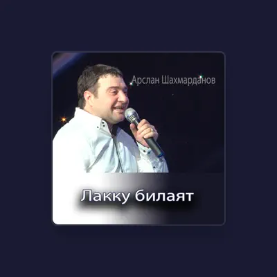 Poslechněte si interpreta Арслан Шахмарданов, sledujte hudební videa, přečtěte si životopis, podívejte se na data turné a další informace.