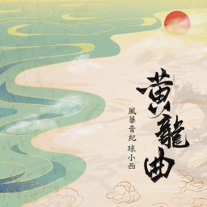 黃龍曲 (戲腔版) - Single