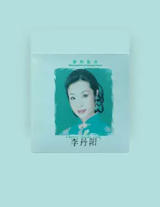 李丹陽: песни, клипы, биография, даты выступлений и многое другое.
