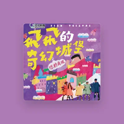 Listen to 豆子劇團, watch music videos, read bio, see tour dates & more!