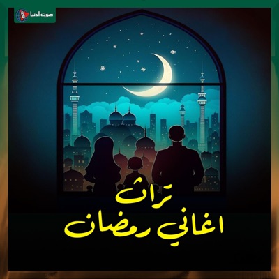 مرحب شهر الصوم (اغاني شهر رمضان) - Single